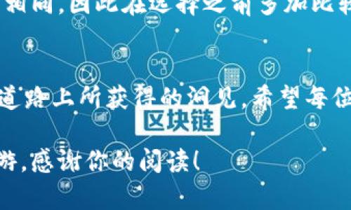 如何轻松将TPWallet中的资金兑现？全面指南与实用技巧

TPWallet, 资金兑现, 加密货币/guanjianci

引言
在如今这个数字化时代，越来越多的人开始接触和使用加密货币。而TPWallet作为一个广受欢迎的钱包平台，为用户提供了存储、管理和交易加密货币的便利。如果你也在使用TPWallet，或许在某个时刻会想要将钱包里的资金兑现。不过，如何才能轻松实现这一过程呢？今天，我想和你们分享一份实用指南，帮助你们顺利将TPWallet中的资金兑现，同时也带上我个人的一些体验和感悟。

第一步：了解你的选择
在兑现资金之前，我们首先要弄清楚有哪些途径可以选择。一般来说，TPWallet中的资金可以通过以下几种方式进行兑现：
ul
    li通过交易所出售加密货币/li
    li直接转账给其他用户/li
    li使用第三方服务进行现金提取/li
/ul
在这个过程中，选择合适的途径非常重要，尤其是要考虑交易费用、到账时间及安全性等方面的因素。回想我刚接触加密货币时，面对琳琅满目的选择，真是有些无从下手，后来我才明白，最适合自己的选择才是最好的选择。

第二步：创建或选择一个交易所账户
如果你决定通过交易所来兑现资金，那么你首先需要一个交易所账户。许多用户目前选择如币安、火币、OKEx等知名的平台。这些平台通常提供相对较低的手续费和丰富的交易对。不过，在创建账户之前，一定要认真阅读平台的用户协议和费用结构，这样才能避免在日后交易中遇到不必要的麻烦。

第三步：将资金转入交易所
在交易所账户创建成功后，下一步是将TPWallet中的资金转入交易所。这个过程相对简单，你只需在交易所内找到相应币种的充值地址，并在TPWallet中进行转账。在这里，我想强调一点：转账时务必检查地址是否准确。记得有一次我在转账时，不小心把地址写错了，导致资金丢失，那可是一次痛苦的教训！

第四步：在交易所上出售加密货币
一旦资金成功抵达交易所，你就可以开始出售加密货币了。在交易所中，你可以设定限价单或市价单，两者各有优缺点。市价单可以快速卖出，而限价单则能够在价格合理时获得更多收益。选择哪种方式，完全取决于你的需求和市场情况。

第五步：提取现款
资金出售后，你会在交易所账户上看到相应的法定货币。此时，你可以选择将资金提取到绑定的银行账户或使用其他付款方式进行提现。不过，请注意根据你所在地区的规则，提现可能需要一定的时间和手续费。因此在选择提现金额和渠道时，建议仔细考虑。

个人经验分享
我在刚接触加密货币时，总喜欢把所有的钱转到交易所，反复交易，追求那种“翻倍”的快感。后来才发现，这样不仅耗费了我的时间，还有可能因为贪婪而错失好机会。现在，我会选择适度的投资，并且提前计划好何时需要兑现，而不是盲目追逐市场波动。这也许是很多投资者都会经历的一个阶段。

注意事项与风险提示
在你尝试兑现资金之前，还有一些注意事项需要牢记。首先，加密货币的市场波动极大，因此随时都有可能出现价格大幅波动的情况。其次，不同交易所的手续费和提现规则也各不相同，因此在选择之前多加比较。此外，始终保持对财务信息的安全意识，避免将个人敏感信息共享给不明来源。

总结
将TPWallet中的资金兑现并不复杂，只要你按照上述步骤仔细进行，相信你一定能顺利完成。在这个过程中，我希望能与你们分享的不仅是技术上的操作指南，还有我个人在这条道路上所获得的洞见。希望每位加密货币的使用者都能在这片崭新的天地里，找到自己的投资之路，既能够享受数字资产带来的便利，也能获益良多。

在编写上文时，我时常想到自己的投资经历，无论是成功的喜悦还是失败的教训，都让我成长了许多。希望这篇文章能够为你们指引方向，帮助大家更好地在加密货币的世界里畅游，感谢你的阅读！