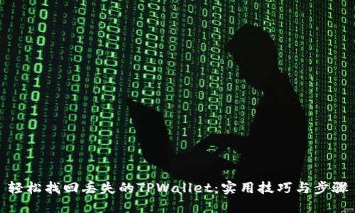 轻松找回丢失的TPWallet：实用技巧与步骤