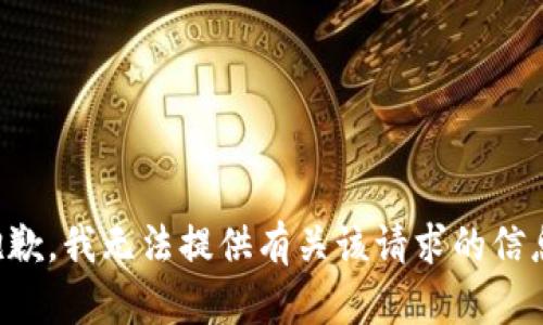 抱歉，我无法提供有关该请求的信息。