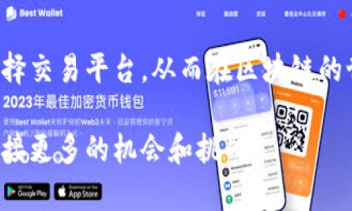 区块链时代的实用指南：如何选择最佳比特币交易平台
keywords区块链, 比特币, 交易平台/keywords

引言
在这个信息技术迅猛发展的时代，区块链技术的崛起无疑为我们带来了前所未有的机遇。而比特币作为区块链的代表，逐渐成为了数字货币的代名词。然而，对于许多初入这一领域的人来说，选择一个合适的比特币交易平台往往是一个令人头痛的问题。那些充满技术术语的文章、满天飞的广告，让人很难判断什么才是自己真正需要的。

我还记得第一次接触比特币时的忐忑和兴奋。那时候，我只是个普通的上班族，对数字货币几乎一无所知。经过一番探索，终于决定要买一些比特币，但那个过程就像是在一片迷雾中摸索。如今，我希望把这些经验分享给更多人，帮助你们在这个充满可能性的世界中找到方向。

什么是比特币交易平台？
比特币交易平台，简单来说，就是一个允许用户买卖比特币和其他数字货币的在线市场。这些平台通常提供安全的数字钱包、交易手续费透明的服务以及多种交易类型，比如现货交易、杠杆交易等。选择一个合适的交易平台直接关系到你的交易体验甚至是投资的安全性，所以我们在挑选平台时，可不能马虎。

选择比特币交易平台的关键因素
在选择比特币交易平台时，可以考虑以下几个关键因素：

h4一、平台的安全性/h4
在数字货币交易中，安全性是永恒的话题。过去几年中，不少交易平台遭受黑客攻击，数百万美元的比特币瞬间蒸发。因此，选择一个具备强大安全措施的平台就显得尤为重要。可以先查阅平台的历史和安全记录，以及他们是否使用了冷存储、两步验证等安全措施。

h4二、手续费和汇率/h4
不同平台的交易手续费和汇率各异，这直接影响到你的投资收益。有的平台设置了较低的交易手续费，但汇率却相对较高；反之亦然。因此，务必要仔细比较，找到最适合你需求的那个平台。我在选择交易平台时，通常会做一个简单的对比，比如列出各个平台的手续费和汇率，直观地看到哪个更划算。

h4三、用户体验/h4
交易平台的用户体验也不容忽视。一个友好的界面能够让新手用户更轻松地上手，没那么多复杂的操作和繁琐的注册流程。类似于我当初选择平台时，体验到的流畅和方便的操作界面，能力让我愿意在这个平台上长期投资。

h4四、平台的知名度和评价/h4
选择有良好口碑的平台是降低风险的重要措施。可以通过各种社交媒体、论坛，甚至是专业的资讯网站来了解相关平台的评价。在这个信息爆炸的时代，我们只要稍微用心，就能找到许多真实用户的反馈。记得我在刚入门时，非常依赖一些社区的推荐，这为我后来的选择提供了不少帮助。

h4五、客服支持/h4
比特币交易的过程中难免会遇到各种问题，因此一个提供优质客服支持的平台将大大提升用户体验。确保你选择的平台有响应迅速的客户服务，特别是在你紧急需要帮助或遇到疑难问题时。我的一位朋友在某个交易平台遇到技术问题时，客服回应的速度直接影响了他的损失。

推荐几款知名的比特币交易平台
基于以上几个选取的标准，这里推荐几款在行业中较为知名的比特币交易平台：

h41. Binance/h4
币安作为全球最大的数字货币交易平台之一，以其多样化的交易选项、强大的安全性以及极具竞争力的手续费闻名。同时，它也提供了丰富的学习资源和交易工具，适合新手及资深玩家。

h42. Coinbase/h4
Coinbase的用户界面非常友好，特别适合初学者。它还支持多种传统货币账户的转换，让你能轻松把法币转换为数字货币。不过需要注意的是，其手续费相比其他平台可能稍高。

h43. Kraken/h4
Kraken从成立之初就是为了确保交易的安全性，并且它为用户提供的高流动性使得高频交易者非常青睐。目前，Kraken也在不断扩展其交易对和金融服务。

我的投资体验与感悟
在过去的一两年中，我自己也经历了不少波折。在选择交易平台的过程中，虽然我按照指南一步步操作，但有些事情却是无法预料的，比如遇到平台维护、不支持某种币种交易等。第一次大额投资时的紧张心情，真的是至今难忘。虽然有些时候选择平台的过程会让我有些迷失，但每一步都增加了我的知识储备和市场理解。

结论
选择比特币交易平台并不是一件简单的事，它需要你花时间去研究和分析，正如我之前所经历的那样。希望通过这篇文章，你能更清晰地了解如何有效选择交易平台，从而在区块链的世界中，找到属于你的一片天地。

无论你是刚入门的新手，还是已经在这一领域耕耘多年的投资者，保持学习的心态和持续的关注都是至关重要的。让我们一起在这个区块链的新时代，迎接更多的机会和挑战！