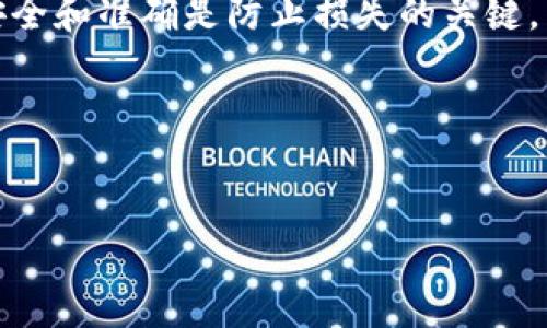   如何避免在TPWallet中发送错误地址带来的损失 / 

 guanjianci TPWallet, 错误地址, 加密货币 /guanjianci 

前言：为什么选择TPWallet？
在这个数字货币不断增长的时代，选择一个合适的钱包至关重要。TPWallet作为一个新兴的多链钱包，不仅为用户提供了安全存储和便利的交易方式，还有着丰富的功能可供使用。然而，即使是再完美的钱包，用户在使用过程中也可能因为操作不当而造成资金损失。特别是在发送资产时，输入错误的地址，这一失误可能造成不可逆转的后果。

亲身经历：错误地址的苦涩
我记得在我刚接触加密货币的时候，那时候对钱包和地址的认识非常浅薄。有一次，我兴奋地准备从交易所提币到我的TPWallet，但是在输入地址时，由于我的不小心，输入了一个错误的地址。等我意识到这个问题时，资金已经在区块链上确认交易，无法追回。那种无助和悔恨的心情至今难忘。这次教训让我更加警惕，特别是在处理数字资产时，每一个细小的失误都有可能造成无法挽回的损失。

错误地址的常见原因
在使用TPWallet的过程中，用户常常会遇到发送错误地址的情况。以下是一些常见的原因：
ul
listrong复制粘贴时的错误：/strong在复制钱包地址时，可能会不小心多复制了几个字符或者漏掉了几个字符，这在区块链中都是致命的。/li
listrong手动输入地址：/strong有时候由于钱包地址较长，手动输入时不小心输错字符，导致发送到错误的地址。/li
listrong选择错误的链：/strongTPWallet支持多种链，如果用户没有注意选择正确的链，也会导致转账失败或者资金丢失。/li
/ul

如何避免发送错误地址？
通过我自己的经历，我总结了一些实用的方法，希望能够帮助大家减少类似的错误，并保护好自己的资金。

h41. 始终准确检查地址/h4
在转账之前，仔细核对接收地址是一个非常重要的步骤。建议在发送之前，彻底检查地址的每一个字符，确保没有错误。这就像我小时候看到父母写信总会再三确认收件人地址一样，只有仔细，才能确保最后的成功。

h42. 使用QR码功能/h4
TPWallet提供了QR码功能，使用这个功能可以大大降低手动输入错误的风险。如果对方也使用TPWallet，可以直接扫描QR码进行转账，这样可以省去手动输入的麻烦，也能有效避免输入错误。

h43. 小额测试转账/h4
如果你是第一次发送到某个地址，建议先发送少量的资金进行测试。一旦确认地址无误，再进行后续的大额转账。这样虽然多了一步操作，但却能有效避免大额资产的损失。

h44. 关注链的类型/h4
TPWallet支持多条不同的链，因此在每次转账时需要确认选择的是正确的链。在发送资产时，最好先查看目标地址是否与您选择的链相匹配。这同样与我们生活中的一些选择有着相似性，在做出重要决策之前，我们总是要考虑清楚。

钱包安全性的重要性
除了避免发送错误地址外，保护钱包的安全也是非常重要的。在TPWallet中，用户应该定期更换密码，启用双重认证等功能，以确保账户的安全。此外，不要轻易相信任何关于获取私钥或助记词的任何请求。这些都是黑客的常用手段，谨防上当受骗。

总结
加密资产的管理需要高度的责任感和细致的态度。通过我个人的经历和总结的经验，相信每位TPWallet用户都能够更加熟练操作，规避错误地址带来的损失。在数字货币的世界里，安全和准确是防止损失的关键。

互动：你的经验分享
我很想知道，在你的加密货币旅程中，是否也有过类似的错误和经历？欢迎在评论区与我分享你的故事或心得体会。希望我们可以共同学习，在这条投资之路上携手前行！ 

通过以上的分享和分析，希望大家在使用TPWallet过程中能够更加谨慎，保护好自己的资产。