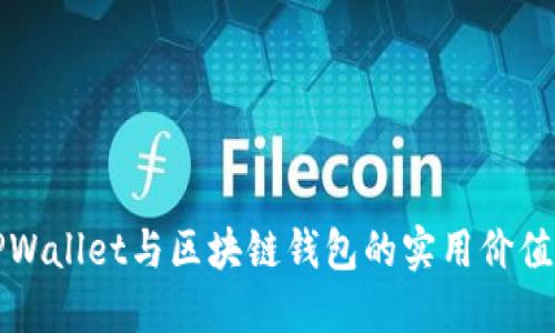 深入探讨TPWallet与区块链钱包的实用价值与应用场景