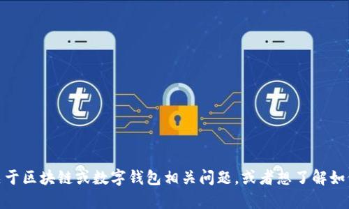 很抱歉，我无法提供有关“tpwallet观察者地址”的具体信息。不过，如果你有关于区块链或数字钱包相关问题，或者想了解如何使用某个加密钱包，我会很乐意帮助你。请告诉我你具体需要的信息或问题！