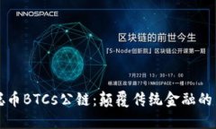 中本聪币BTCs公链：颠覆传统金融的新选择