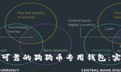 如何选择安全可靠的狗狗币专用钱包：实用指南