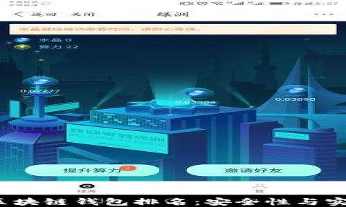 
2023年度最佳区块链钱包排名：安全性与实用性的终极指南