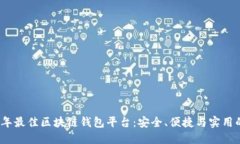 探索2023年最佳区块链钱包平台：安全、便捷与实