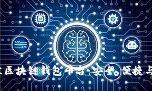 探索2023年最佳区块链钱包平台：安全、便捷与实用的全面指南