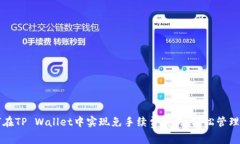 如何在TP Wallet中实现免手续费交易，轻松管理资