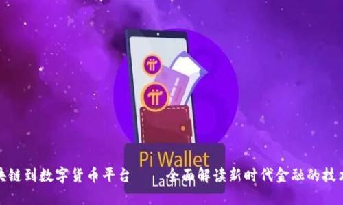 从区块链到数字货币平台——全面解读新时代金融的技术革命