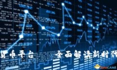 从区块链到数字货币平台——全面解读新时代金