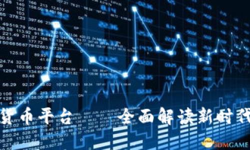 从区块链到数字货币平台——全面解读新时代金融的技术革命