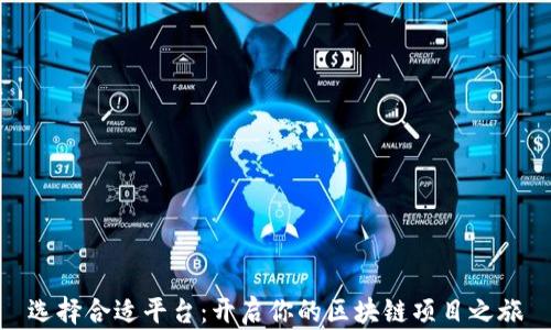 
选择合适平台：开启你的区块链项目之旅
