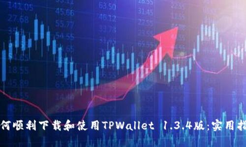 如何顺利下载和使用TPWallet 1.3.4版：实用指南