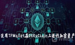 如何使用TPWallet在OKExChain上进行加密资产管理