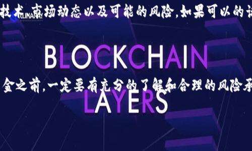 在讨论任何数字货币的价格时，尤其是像Dogecoin这样的加密货币，现在的市场价格可能会因为市场波动而有所不同。因此，我们不能提供一个固定的价格，因为它会随着时间的推移而变化。但是，我可以帮助你理解如何在TPWallet上购买Dogecoin，以及为什么价格可能会因各种因素而波动。

### 购买Dogecoin的步骤

#### 选择交易所

为了在TPWallet中购买Dogecoin，你首先需要选择一个支持Dogecoin的交易所。在许多情况下，TPWallet可能会与多个交易所合作，让用户能够方便地进行交易。

#### 注册账户

如果你还没有TPWallet账户，你需要先注册一个。通常，你需要提供一些基本信息并完成身份验证。

#### 充值你的钱包

在购买Dogecoin之前，你需要将资金充值到你的TPWallet中。您可以使用法定货币或其他加密货币进行充值。

#### 找到Dogecoin

一旦你的钱包充值完成，你可以在TPWallet的交易界面中找到Dogecoin。通常情况下，你可以通过搜索功能快速找到它。

#### 下单购买

选择你想购买的Dogecoin数量，并查看交易价格。请注意，价格受到市场供求变化的影响。

#### 确认交易

在确认所有信息无误后，提交你的购买订单。购买完成后，您将在TPWallet中看到您拥有的Dogecoin数量。

### 为什么价格可能会波动

#### 市场情绪

数字货币市场的价格受市场情绪的影响很大。正如我小时候看到的那些关于股票市场的新闻，有时候人们的恐慌和贪婪能够迅速推动价格的上涨或下跌。

#### 新闻和事件

很多时候，新闻报道、政策变化甚至是名人的发言都会对Dogecoin的价格产生影响。例如，Elon Musk关于Dogecoin的推文就曾多次导致价格迅速波动。

#### 市场流动性

流动性是指在不影响市场价格的情况下，能够快速买入或卖出资产的能力。如果某个交易所的Dogecoin流动性较低，那么一笔大的交易就可能导致价格剧烈波动。

#### 技术分析

一些投资者使用技术分析来预测价格变动。他们会分析历史价格趋势和交易量，以试图预测未来的价格走向。尽管这并不是一种绝对可靠的方法，但确实有一些投资者通过这种方式取得了成功。

### 个人经验分享

在我第一次接触加密货币的时候，我确实闹了一些笑话。记得那时候我盲目跟风，看到身边朋友都在买Bitcoin，于是也匆忙入场。结果因为对市场的了解不深，买入时机并不理想，后来价格大跌，我也因此损失了不少资金。

所以，我想强调的是，在买入任何数字货币之前，做好功课是非常重要的。在TPWallet购买Dogecoin时，确保你了解其背后的技术、市场动态以及可能的风险。如果可以的话，不妨多参加一些相关的在线社区，交流学习一下。

### 结论

虽然在TPWallet上购买Dogecoin的过程相对简单，但是其中的每一步都需要仔细考虑。市场价格波动是常态，我们在投入资金之前，一定要有充分的了解和合理的风险承担能力。希望我的分享能对你有所帮助！ 

如有更具体的问题，比如如何进行市场分析、选择合适的买入时机等，欢迎随时提问！