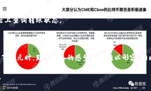 要充值 TP Wallet 中的 BNB (币安币)，您可以按照以下步骤进行操作。请注意，在进行任何加密货币交易之前，确保您了解相关风险，并遵循当地法律法规。

### 步骤一：下载并安装 TP Wallet

如果您还没有安装 TP Wallet，请到官方渠道下载并安装应用程序。TP Wallet 是一款去中心化的钱包应用，您可以通过它来管理多种加密货币。

### 步骤二：创建或导入钱包

- 如果您是新用户，可以选择创建一个新的钱包，按照提示设置密码并备份助记词。
- 如果您已有钱包，您可以选择导入现有钱包，只需输入助记词即可。

### 步骤三：找到 BNB 充值地址

1. 打开 TP Wallet 应用程序。
2. 在主界面上，选择“资产”或“资产管理”选项。
3. 找到并选择 BNB，点击“充值”。
4. 您将看到一个地址（通常是 QR 码和一串字母数字组合），这个地址是您用来接收 BNB 的地址。

### 步骤四：从交易所或其他钱包转账 BNB

1. 登录您用于购买 BNB 的加密货币交易所（如币安、火币等）。
2. 找到您持有的 BNB 资产。
3. 点击“提款”或“转账”。
4. 输入您在 TP Wallet 中找到的 BNB 充值地址。
5. 输入您要转账的 BNB 数量，并确认交易。

### 步骤五：确认充值

- 转账完成后，您可以返回 TP Wallet，查看 BNB 余额是否已经更新。根据区块链网络的状态，交易确认可能需要一些时间，请耐心等待。

### 小贴士

- **手续费**：请确保在您的交易所中留出足够的资金来支付转账手续费。
- **信息确认**：在转账前，请务必仔细检查您输入的钱包地址，以避免资金丢失。
- **动态网络拥堵**：在网络出现拥堵时，转账可能会更长时间未完成，您可以在区块链浏览器上查询转账状态。

### 个人经历分享

我记得第一次使用加密货币时，心中充满了期待与紧张。当我看到自己的钱包余额从零变成几百美元时，那种兴奋的感觉真是难以形容。相比而言，现在充值 BNB 对我来说变得相对简单，但那种投资带来的成就感依然让我满怀激情。

希望这篇指南能帮助您顺利完成 TP Wallet 的 BNB 充值！如有其他问题，也欢迎随时询问。
