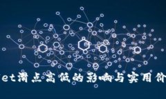 TPWallet滑点高低的影响与实用价值分析