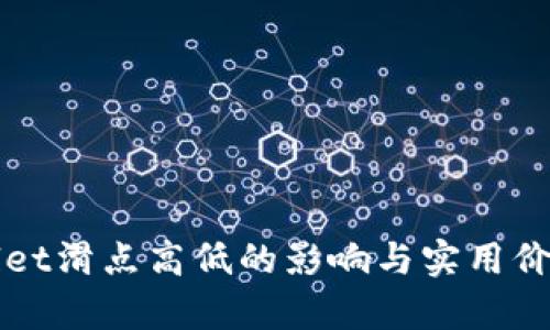 TPWallet滑点高低的影响与实用价值分析