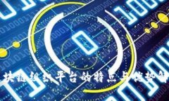 区块链组织平台的特点与优势解析