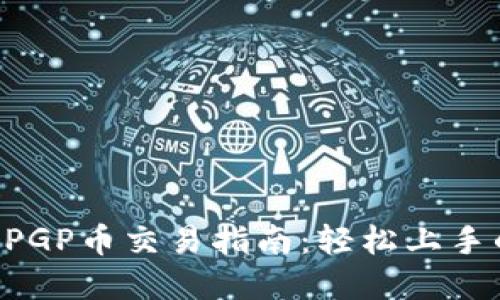 TPWallet PGP币交易指南:轻松上手的实用技巧