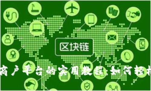 云南区块链商户平台的实用教程：如何轻松上手与运营