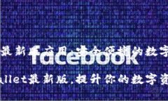 了解TPWallet最新版应用：安全便捷的数字资产管理