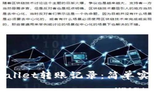 如何删除TPWallet转账记录：简单实用的操作指南