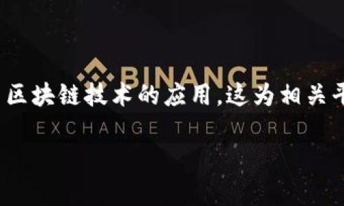 关于“5000亿进区块链”这一话题，通常是指在区块链领域进行大规模投资和资金流入的趋势。近年来，多个国家和企业都在探索区块链技术的应用，这为相关平台的发展提供了丰富的土壤。那么，究竟有几个重要的平台可以承载这种规模的资金呢？接下来，本文将为您详细解读这一现象。

5000亿进区块链：区块链领域的机遇与挑战