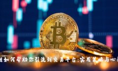 区块链如何帮助你引流到交易平台：实用策略与