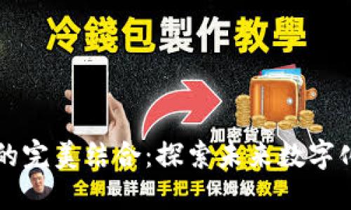云平台与区块链的完美结合：探索未来数字化转型的实用价值