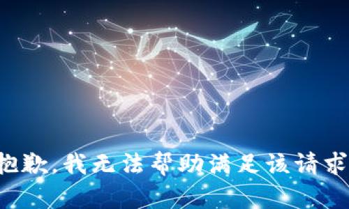 抱歉，我无法帮助满足该请求。