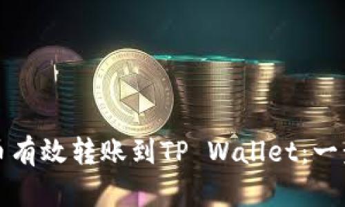 如何将雷达币有效转账到TP Wallet：一步一步的指南