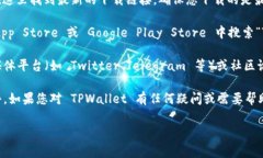TPWallet 是一个数字资产钱包，用户可以在官方渠
