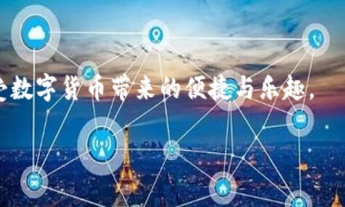 对于如何将FIL币存入TP钱包（TP Wallet），可以通过以下步骤完成。请注意，确保你掌握相关知识，并仔细检查每一步，以免出现错误。以下是详细的步骤和注意事项：

第一步：下载并安装TP Wallet

首先，你需要在手机或计算机上下载并安装TP Wallet。如果你是首次使用该钱包，可以在应用商店或TP Wallet的官方网站找到适合你设备的版本。安装完成后，打开应用程序并按照屏幕上的指示进行设置。

第二步：创建或导入钱包

在TP Wallet中，你有两个选择：创建一个新钱包或导入一个已有的钱包。如果你是第一次使用，请选择“创建钱包”。创建过程中系统会要求你设置一个安全密码，并且会生成一组助记词，务必将它们保存在安全的地方。这些助记词关系到你的资产安全，丢失后很难找回。

第三步：获取FIL钱包地址

在钱包设置完成后，你需要获取你的FIL地址。进入TP Wallet，找到“资产”或“钱包”页面，选择FIL币，然后查看你的FIL钱包地址。确保在转账时使用正确的地址，以免造成损失。

第四步：选择交易所进行提现

如果你是在数字货币交易所（例如 Binance、Huobi 等）购买了FIL币，需要将其提取到你的TP Wallet。在交易所中找到FIL币的提现选项，输入你在TP Wallet中获取的FIL地址，并确认提取金额。

第五步：确认交易状态

提交提现申请后，交易所通常会进行审核并处理提现请求。你可以在交易所的提现记录中查看状态，确认提现是否成功。提现完成后，回到TP Wallet查看你的FIL余额是否更新。

第六步：安全性注意事项

在存入任何数字货币时，都要确保你的钱包安全。定期备份你的钱包信息，避免涉及未验证的链接和程序。此外，定期检查钱包的版本更新，确保使用的是最新的安全功能。

第七步：个性化体验分享

在我刚接触加密货币的时候，存储和管理这些数字资产让我感到有些不知所措。也许因为我对新事物的好奇，慢慢地我学会了如何使用不同的钱包与交易所。每次成功地将币存入钱包，心中总有一丝成就感。但也经历过几次因为地址错误而导致的资产损失，那种失落至今难以忘怀。因此，我特别提醒大家务必小心处理地址和资金。

结语

将FIL币存入TP Wallet其实并不复杂，但在每一步过程中却需要你时刻保持警惕与细心。希望通过本指南，能够帮助你顺利地完成FIL币的存入，享受数字货币带来的便捷与乐趣。

通过以上步骤，可以明确存入FIL币到TP Wallet的操作过程，希望这对你有所帮助！