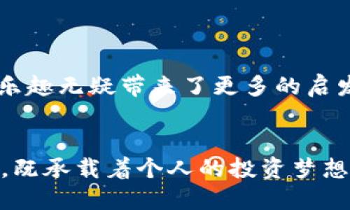 区块链平台交易系统有哪些？深入探讨主流选择及其应用前景
区块链, 交易系统, 数字货币/guanjianci

引言
区块链技术的崛起为传统金融体系带来了巨大的变革，伴随着这项技术的应用，各类区块链平台交易系统应运而生。从比特币开始，越来越多的数字资产通过区块链技术实现去中心化的交易，这不仅激发了投资者的热情，也吸引了众多企业的探索和尝试。在这篇文章中，我们将深入讨论一些主流的区块链交易系统及其应用前景，让我们一起探索这一令人兴奋的领域。

区块链交易系统的基础知识
在讨论具体交易系统之前，我们先来理解一下区块链交易的基本概念。区块链交易系统是基于区块链技术构建的一种新型交易方式，具有去中心化、安全性高及透明度强的特点。这种系统通常使用智能合约、加密算法以及共识机制来确保交易的安全和有效。借助区块链技术，用户无需依赖第三方银行或支付机构即可进行直接的交易。

主流区块链交易平台
在众多区块链交易平台中，有一些平台凭借其优越的技术和用户体验脱颖而出。以下是几个主流区块链交易系统：

1. 比特币交易平台
作为第一个应用区块链技术的数字货币，比特币的交易平台无疑是最具代表性的。比特币的交易系统允许用户以去中心化的方式进行交易，所有交易记录都被存储在区块链上，确保了数据的不可篡改性和透明性。通过比特币交易平台，用户可以方便地购买、出售比特币，并进行相应的投资。虽然比特币交易平台在初期受到诸多质疑，但随着市场的发展，越来越多的大型交易所开始支持比特币的交易。这使得比特币不仅仅是一个投资工具，还逐渐成为主流金融市场的一部分。

2. 以太坊交易平台
以太坊是一个基于区块链的开源平台，允许开发者创建和部署智能合约和去中心化应用（DApps）。以太坊交易平台则专注于处理以太币（ETH）及其应用。以太坊的强大之处在于它的智能合约功能，使得交易过程自动化，并且可以在一定条件下执行预设的代码。这种灵活性使得以太坊成为区块链行业的“计算机”，吸引了大量开发者和投资者的关注。我记得在2017年，以太坊的ICO（首次代币发行）吸引了无数人的眼球，许多人纷纷投入资金，期望能够分享这一新兴技术的红利。

3. 莱特币交易平台
莱特币（LTC）作为比特币的“兄弟”币种，其交易系统也备受关注。莱特币交易平台支持用户以较低的交易费用和更快的确认速度完成交易，为用户提供了良好的交易体验。莱特币的交易模型非常类似于比特币，但其区块生成速度更快，因此在网络拥堵时，莱特币提供的交易效率显得尤为重要。在清楚了解莱特币的优势后，我不禁想起我小时候对速度的渴望，那时我不仅想在操场上飞快地奔跑，也希望能在交易中实现迅速盈利的梦想。

4. 火币网
火币网是项目孵化与数字资产交易相结合的综合性区块链交易平台。在火币网，用户可以进行数字货币的现货交易、杠杆交易、期货交易等多种形式。火币网支持的币种丰富，从主流的比特币和以太坊到各类新兴的山寨币，满足了用户多样化的需求。更加值得一提的是，火币网还推出了自己的Token——HT，这使得用户在平台内的交易能够享受到更多特权。正如我在创业初期时，对各种选择的探索，火币网为用户提供了一个多样化的选择平台，让我们能够快速尝试各类投资产品。

5. 币安
币安以其极低的手续费和丰富的服务选项吸引了大量用户。作为全球最大的交易平台之一，币安不仅提供数字资产交易，也提供期货、期权及其他金融产品的交易。值得一提的是，币安还推出了自己的币种BNB，用于在平台上支付交易手续费，用户使用BNB支付可以享受额外优惠。币安的迅猛发展让我想起我的一次旅行冒险，似乎每一次尝试和选择都将带我通向更广阔的世界，追逐各种可能性。

6. OKEx
OKEx是一家全球知名的数字资产交易平台，提供多种金融产品的交易，包括现货、合约和期权交易。OKEx的最大特点在于其交易深度和资金流动性，能够为大额交易提供良好的支持。作为一个拥有丰富经验的交易者，能够在这样的平台上进行交易，让我感受到一种莫名的安全感。不禁想起我第一次接触投资的紧张与期待，那份心情无疑是让人铭记的。

区块链交易系统的未来展望
区块链交易系统的不断发展，带来了许多新的机会和挑战。在未来，我认为区块链交易平台将在以下几个方面继续演进：

1.去中心化交易的兴起
去中心化交易所（DEX）的崛起可能会改变现有交易平台的格局。相较于传统的中心化交易所，去中心化交易所可以在更大程度上保护用户的隐私和自主权。用户在DEX上进行交易时，无需将资产存入平台，而是直接在个人钱包中进行交易。这意味着用户可以在没有中介的情况下，实现更为直接的资产交互和价值转移。

2. 用户体验的提升
随着技术的进步，区块链交易平台将会不断用户界面和体验，以吸引更多用户参与交易。未来的交易系统将更加智能化，例如，通过AI技术为用户提供个性化的交易建议，降低用户的操作难度。同时，平台的安全性也将进一步提升，以应对日益频繁的网络攻击和诈骗行为。

3. 合规与监管的加强
随着区块链技术在全球范围内的推广，各国政府对其监管政策也在不断完善。未来的区块链交易平台，将需要在合规性上做出更多努力，以保障用户的合法权益。同时，金融机构可能会越来越多地与区块链技术相结合，为用户提供更加安全和高效的金融服务。

4. 跨链交易的实现
目前大部分的区块链交易平台都是围绕单一公链进行交易，未来的趋势将是实现跨链交易，即不同区块链之间的资产能够自由流通。这将为用户创造更多的投资机会，同时也将使得不同区块链项目之间能够更好地协同发展。

5. 社区和生态的发展
区块链的魅力在于其开放性和社区驱动的特性。未来的交易平台将不仅仅是交易的场所，更是各类创新项目、开发者和用户进行合作与交流的生态环境。我常常想起自己在某个论坛上与陌生人分享投资经验的情景，那种交流的乐趣无疑带来了更多的启发与思考。未来，区块链交易平台也会因此变得更加多元化和活跃。

结语
总之，随着区块链技术的不断发展与成熟，各类交易平台也在不断创新，满足用户多样化的需求。从比特币到以太坊，从火币网到币安，各种交易系统正在积极构建一个去中心化、透明安全的数字货币市场。充满挑战与希望的未来，既承载着个人的投资梦想，也将引领整个金融行业的变革。每一次探索，都是我们对新科技的追求，而区块链正是打开未来无限可能的一把钥匙。希望未来的交易平台能够更加智能、安全，为更多的人带来便利与价值。