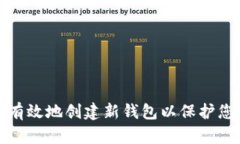 如何安全有效地创建新钱包以保护您的TP资产