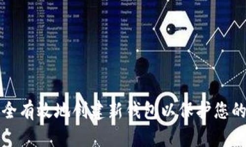 如何安全有效地创建新钱包以保护您的TP资产