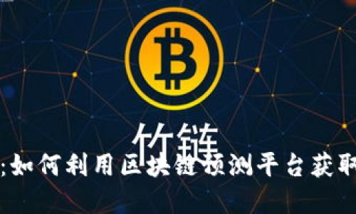 掌握未来：如何利用区块链预测平台获取投资优势