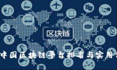 2023年中国区块链平台排名与实用价值揭秘