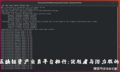 2023年区块链资产交易平台排行：优胜者与潜力股