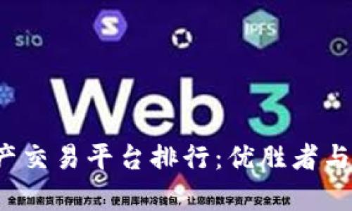 2023年区块链资产交易平台排行：优胜者与潜力股的全景分析