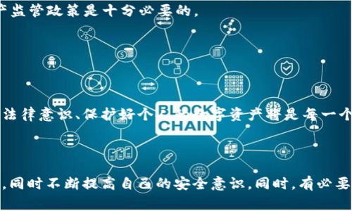 关于“警方是否可以冻结TPWallet”的问题，其实涉及到法律、监管以及技术等多个方面。首先，我们需要理解TPWallet是什么，以及在何种情况下警方可能会介入。

### 什么是TPWallet？

一、TPWallet的基本概念

TPWallet是一种数字钱包，类似于其他加密货币钱包，用户可以用它来存储、接收及发送各种类型的加密货币。这种钱包的安全性和匿名性是其受到欢迎的原因之一，但同时也使其成为潜在的违法活动工具。

二、警方的职责与职权

通常情况下，警方的职责是维护社会治安，打击违法犯罪活动。他们有权在合法的情况下进行调查和干预。如果某些与TPWallet相关的活动涉嫌违法，比如洗钱、诈骗或者其他犯罪行为，警方可以依据相关法律对所涉及的账户进行调查。

### 警方如何冻结TPWallet？

三、冻结数字钱包的必要条件

警方若要冻结一个数字钱包，首先需要有合法的理由，比如获得法庭令或是进行刑事调查时的必要步骤。在这方面，不同国家和地区的规定可能有所不同。在某些国家，数字资产的监管相对宽松，而在另一些国家，则有非常严格的法规。

四、实际案例分析

在实际操作中，警方冻结TPWallet的案例并不常见，但并非不可能。例如，在一些网络诈骗案件中，受害者的资金被转移到了某个TPWallet中，警方可以通过调查追溯资金流向并冻结可疑账户。

### 我们该如何保护我们的数字资产？

五、增强安全性的重要性

作为数字资产的持有者，首先要意识到安全性的重要性。选择一个安全性高、拥有良好声誉的钱包，并定期更新安全策略。此外，不要将个人信息与钱包绑定，尤其是要避免在社交媒体上公开分享与钱包相关的敏感信息。

六、合法合规操作

无论是投资、交易还是日常使用，遵循法律法规至关重要。有些人在进行数字货币交易时可能忽视了相关的法律风险，因此，了解当地的法律变化与资产监管政策是十分必要的。

### 结语

七、再思考

虽然警方冻结TPWallet的事件并不普遍，但确实需要引起用户的重视。在使用数字钱包时，我们要时刻保持警惕，对资金的安全负责。因此，增强自身的法律意识、保护好个人的数字资产将是每一个数字货币用户需要走的必经之路。

生活在日新月异的科技时代，我们必须紧跟步伐，学习如何安全地使用这些新兴工具，就像我小时候学习如何跨越马路一样，既要敏锐，也要理智。

通过以上的分析与讨论，我们可以看到，在使用TPWallet等数字工具时，法律、技术及个人安全的三者是紧密相连的。我们应当谨慎，保持对法律的尊重，同时不断提高自己的安全意识。同时，有必要定期关注相关法律法规的变化，确保自己的操作不越雷池一步。这样的习惯不仅可以保护我们自己的资产，还可以在这个充满变化的市场中减少风险。