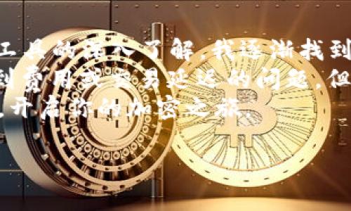 TPWallet 是一个为用户提供数字资产管理和交易服务的移动应用，它主要支持多种加密货币的存储和交易能力，包括以太坊（ETH）。那么 TPWallet 能否直接用于购买以太坊呢？答案是肯定的，但具体流程可能会因用户所在的地区、所选的支付方式以及平台的相关政策而有所不同。

以下是一些关键点，帮助您理解如何通过 TPWallet 购买 ETH。

1. TPWallet 介绍
TPWallet 是一个多功能的区块链钱包，旨在为用户提供安全、便捷的数字资产管理服务。用户可以在 TPWallet 中存储、管理和交易多种加密货币，包括比特币（BTC）、以太坊（ETH）及其他代币。TPWallet 还支持 DApp（去中心化应用）的访问，用户可以在钱包内直接与各种去中心化金融（DeFi）平台进行交互。

2. 购买 ETH 的基本流程
在 TPWallet 中购买以太坊的过程通常包括以下步骤：
ul
    listrong下载并安装 TPWallet：/strong 在手机应用商店中搜索 TPWallet，下载并安装到您的智能手机上。/li
    listrong注册账户：/strong 打开应用后，您需要注册一个新账户或者使用已有账户登录。确保设置强密码，并备份助记词。/li
    listrong充值或购买： /strong您可以选择通过银行转账、信用卡或借记卡等方式在 TPWallet 中充值资金。许多用户也选择通过 P2P（点对点）交易平台购买 ETH。/li
    listrong兑换与购买：/strong在 TPWallet 中找到“购买”或“兑换”功能，选择 ETH 作为目标币种，输入购买金额，确认交易。/li
/ul

3. 支付方式
TPWallet 支持多种支付方式，不同地区可能会有不同的选项。一般来说，用户可以通过以下几种方式购买 ETH：
ul
    listrong信用卡/借记卡：/strong这些是最方便的购买选项，用户只需输入卡信息，便可以快速购买 ETH。/li
    listrong银行转账：/strong这种方式通常需要等待更长时间，但手续费通常较低。/li
    listrongP2P 交易：/strong这种方式允许用户在平台上直接与其他用户进行交易，可以通过多种支付方式完成。/li
/ul

4. 费用和限额
在使用 TPWallet 购买 ETH 时，可能会有手续费和转账限额。手续费通常取决于所选的支付方式。例如，使用信用卡购买时，手续费可能会相对较高，而银行转账的手续费通常较低。建议用户在购买前检查 TPWallet 的相关费用政策。同时，某些地区可能会有购买 ETH 的金额限额。

5. 安全性与风险
数字资产交易涉及一定风险，因此在使用 TPWallet 时需保持警惕。确保您在使用的网络环境安全，避免在公共 Wi-Fi 下进行交易。定期更新应用程序，以确保使用最新的安全功能也很重要。
此外，警惕钓鱼网站和诈骗活动，不要随意泄露自己的私钥和助记词。这是保护您资产的关键。

6. 用户体验与评论
许多用户对 TPWallet 的体验良好，尤其是其用户友好的界面和多功能性。有用户表示，TPWallet 使他们能够轻松管理多种数字资产，并提供了方便的兑换功能。
然而，也有一些用户反馈了有关手续费和交易时间的问题。有用户抱怨在高峰期，交易确认可能会延迟。在选择使用 TPWallet 进行 ETH 交易时，建议您考虑这些因素。

7. 个人见解与总结
从我的个人经历来看，数字资产投资之路是充满挑战和机遇的。起初，我也像许多入门者一样，对购买加密货币感到困惑。然而，随着对市场和工具的深入了解，我逐渐找到了合适的平台和方式来完成我的投资策略。
TPWallet 作为一个提供多功能的数字钱包，无疑是一个不错的选择。它的安全性、便捷性和多样性使其在市场中脱颖而出。尽管有时可能遇到费用或交易延迟的问题，但整体体验依然值得推荐。
如果你也在考虑如何购买 ETH，不妨试试 TPWallet。在这条数字资产的旅程中，不断学习和探索是关键。希望你能找到适合自己的购买方式，开启你的加密之旅。

注意：以上信息仅供参考，请在进行任何交易之前自行研究和考虑风险。