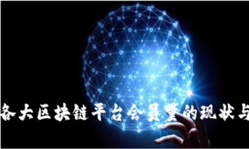 全球各大区块链平台会员量的现状与分析