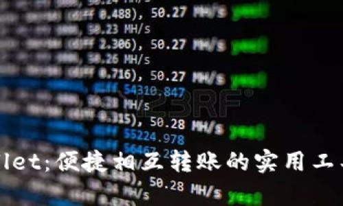 TPWallet：便捷相互转账的实用工具分析