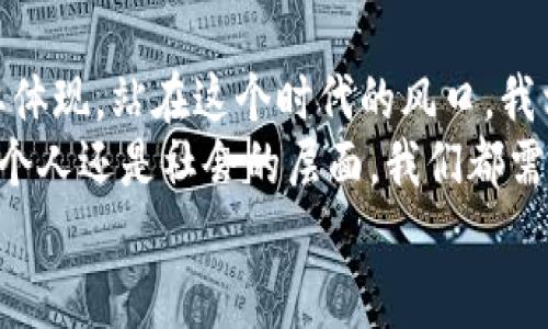   探索区块链金融的未来：百度金融平台的实用价值与机遇 / 
 guanjianci 区块链,百度金融,数字货币 /guanjianci 

引言
在数字经济蓬勃发展的今天，区块链技术作为一种颠覆性的创新，逐渐渗透到各行各业之中。特别是在金融领域，区块链的应用潜力正在被越来越多人重视。作为中国科技巨头之一，百度在推动区块链技术落地应用方面，积极探索金融行业的新机遇。本篇文章将深入探讨百度金融平台在区块链领域的应用及其所带来的实用价值。

区块链技术的基本概念
首先，让我们了解一下区块链技术的基本概念。简单来说，区块链是一种分布式数据库技术，它通过去中心化的方式来确保数据的安全性和透明性。在一个区块链网络中，所有的交易信息都会被记录在链上，并且这条链是由多个节点共同维护的，这意味着数据一旦被记录，就几乎不可能被篡改。
在我年轻的时候，初次接触互联网技术时，就对其潜在的去中心化特性产生了浓厚的兴趣。如今，看到区块链应用如此广泛，感慨万千。这正是技术进步的魅力所在，它能够彻底改变我们的生活方式和商业模式。

百度金融平台的区块链应用
百度金融在区块链领域的布局，可以追溯到其对科技创新的坚定信念。作为一项新兴技术，百度逐步实施区块链在金融产品和服务中的应用，并推出了相关的金融平台。
例如，百度金融的区块链金融服务，通过区块链技术提升金融交易的速度和安全性。借助智能合约，交易双方可以实现自动验证和清算，大幅度降低了交易成本和时间。我在一次金融科技论坛上，亲身体验了这一过程，看到交易在几秒钟内完成，感到无比震撼。

实用价值：安全性与透明性
在金融交易中，安全性和透明性是最重要的两个因素。百度金融平台通过区块链技术，确保每一笔资金的流动都有据可查，增强了用户的信任感。所有交易信息记录在链上，任何人都可以通过区块链浏览器进行查阅，确保信息的真实性。
这种透明的数据透明性让我想起小时候看的一部电影，讲述的是一个小男孩通过自己的努力揭示了一个巨大谎言。那时我意识到，曝光真相的力量多么重要，如今，区块链技术在金融领域体现出同样的价值。

数字货币的发展趋势
随着区块链技术的不断发展，数字货币的面世已经成为不可逆转的趋势。百度金融平台也在积极参与这一波潮流。它不仅仅是提供数字货币交易的平台，更是推动数字人民币等法定数字货币落地的重要推动者。
在我看来，数字货币的真正吸引力在于其高效性。例如，通过数字货币进行国际支付，不再需要经过多个中介，节省了大量的时间和成本。这样的变化无疑为中小企业提供了更多的发展机会，让我不禁想到了自己当年创业时所面临的困扰，现在有了数字货币的助力，许多困难都可以迎刃而解。

区块链对金融服务的变革
区块链技术的应用，不仅限于数字货币交易。百度金融还通过区块链技术创新金融服务形式，像供应链金融、消费金融、普惠金融等方向，都在积极探索新的应用模式。
想想看，当我第一次接触供应链金融时，意识到传统金融机构由于对供应链的了解不足，常常导致融资难的问题。而如今，百度金融通过区块链技术的应用，可以准确追踪每一个环节的信息，打破信息壁垒，让融资变得更加简单。

未来的展望：区块链与传统金融的结合
尽管区块链技术在金融领域有着显著的优势，但也并非没有挑战。如何有效地将区块链与传统金融体系结合，是未来发展的重要方向。百度金融在这方面也在不懈努力，通过不断技术与产品，为用户提供更好的服务。
在思考这个问题时，我常常会想到自己在学校学习金融时的那些理论知识。在数字经济时代，未来的金融界不再是单纯依赖传统理论，而是融合了新技术的更多可能性，这让我倍感期待。

总结
总体来看，百度金融平台在区块链技术的应用上，为金融行业带来了深远的影响。无论是安全性、透明性，还是数字货币的普及，都是其实用价值的重要体现。站在这个时代的风口，我相信区块链与金融的结合，将会催生出更多的创新和机遇，让我们共同期待这段旅程的未来。
在区块链技术发展的过程中，作为年轻一代的我们，也要不断学习和追逐这个时代的脚步。只有不断追求进步，才能真正抓住这些新的机遇。无论是从个人还是社会的层面，我们都需要为未来的数字经济做好准备。
这条探索区块链金融未来的旅程，仍在不断前行中。让我们一起见证这一切的发生，迎接一个崭新的金融时代！