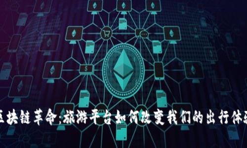 区块链革命：旅游平台如何改变我们的出行体验