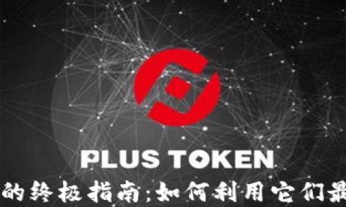 
TPWallet与交易所的终极指南：如何利用它们最大化你的数字资产