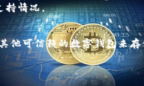 TPWallet 是一个多链钱包，主要用于支持TP（TMTG）的资产管理及交易。关于TPWallet是否能够存储以太坊（ETH），我们首先需要明确几个要点：

### TPWallet的功能
TPWallet 设计用来支持多种资产的存储和管理，包括TP及其相关的其他代币。然而，关于以太坊（ETH）的存储功能，还需要查看TPWallet的最新版本更新和官方文档。

### 以太坊的兼容性
一般来说，大多数现代数字钱包都支持以太坊及其ERC-20代币。如果TPWallet已集成以太坊网络功能，那么用户是可以在钱包中存储ETH的。你可以在TPWallet的官方渠道查找其支持的币种和相关更新。

### 如何确认是否能存ETH
1. **查看官方来源**：访问TPWallet的官方网站或官方社交媒体账号，查看最新的支持资产列表。
2. **社区反馈**：加入相关的社区论坛或者社交群组，询问其他用户的使用经验，这样可以获取更直观的信息。
3. **技术支持**：如果仍存疑问，可以直接联系TPWallet的客服进行咨询，确认最新的支持情况。

### 总结
如果TPWallet已经支持以太坊，那么用户可以安全地存储ETH。如果没有支持，建议寻找其他可信赖的数字钱包来存储你的以太坊资产。请持续关注TPWallet的更新，以便获取最新的功能和资产支持信息。

希望这些信息能够帮助到你，如果有其他问题，可以继续询问！